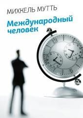 Международный человек