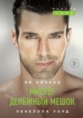 Мистер Денежный Мешок