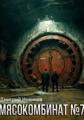 Мясокомбинат №7