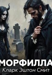 Морфилла