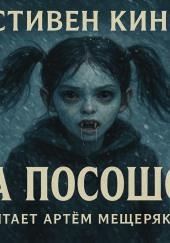 На посошок