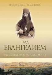 Над Евангением. Размышления, истолкования