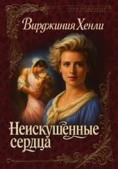 Неискушенные сердца