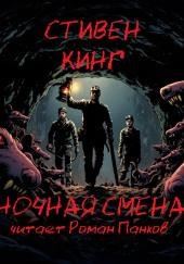 Ночная смена