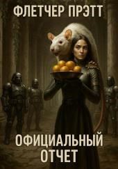 Официальный отчет