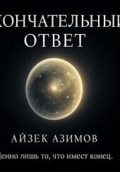 Окончательный ответ