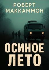 Осиное лето