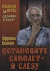Остановите самолет — я слезу