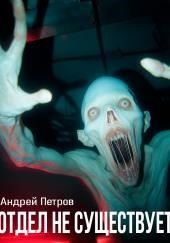 Отдел не существует