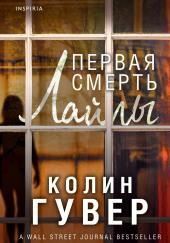 Первая смерть Лайлы