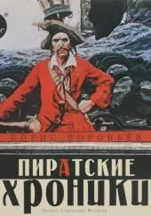 Пиратские хроники