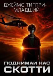 Поднимай нас, Скотти