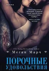 Порочные удовольствия