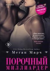 Порочный миллиардер