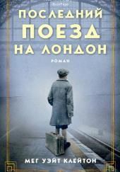 Последний поезд на Лондон