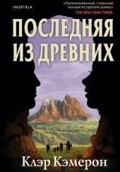 Последняя из древних