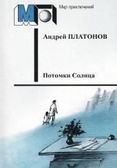 Потомки Солнца (Фантазия)