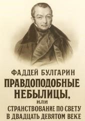 Правдоподобные небылицы, или Странствование по свету в двадцать девятом веке