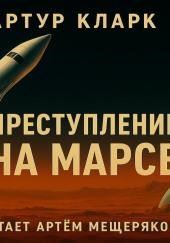 Преступление на Марсе