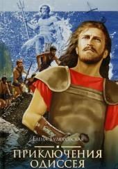 Приключения Одиссея