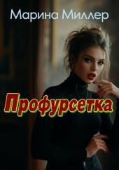 Профурсетка