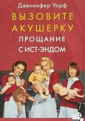 Прощание с Ист-Эндом