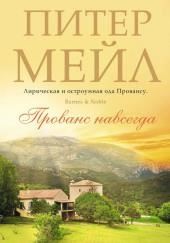 Прованс навсегда