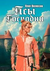 Псы Господни