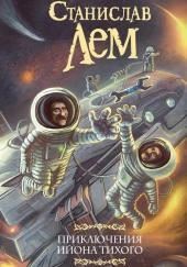 Путешествие одиннадцатое