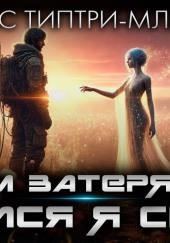 Путём затерянным явился я сюда