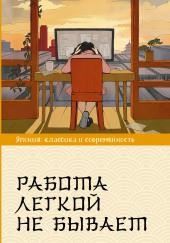 Работа легкой не бывает