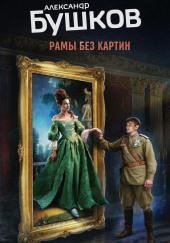 Рамы без картин