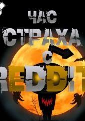 REDDIT #1. Три страшные истории