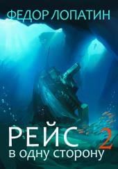 Рейс в одну сторону 2