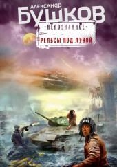 Рельсы под луной