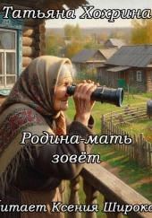 Родина-мать зовёт
