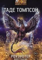 Роузуотер. Восстание