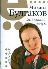 Самогонное озеро