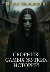 Сборник самых жутких историй