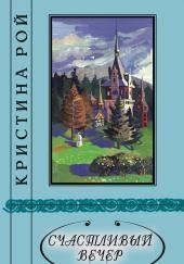 Счастливый вечер