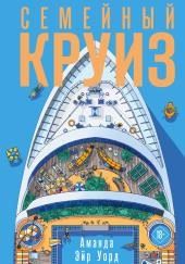 Семейный круиз
