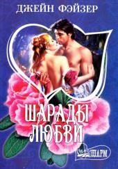 Шарады любви