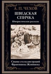 Шведская спичка (Уголовный рассказ)