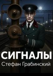Сигналы