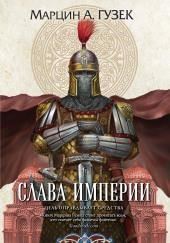 Слава Империи