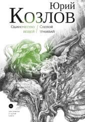 Слепой трамвай