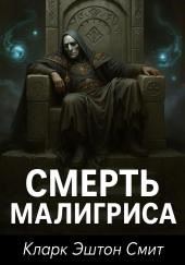 Смерть Малигриса
