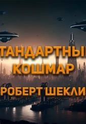 Стандартный кошмар