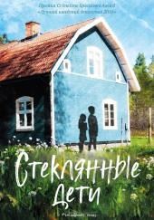 Стеклянные дети