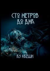 Сто метров до дна